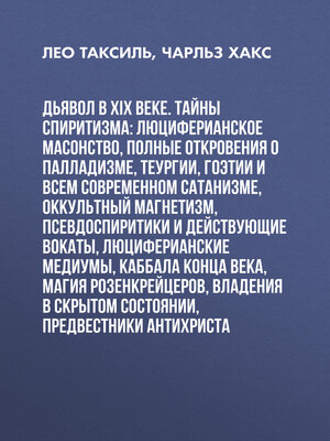 cover image of Дьявол в XIX веке. Тайны спиритизма